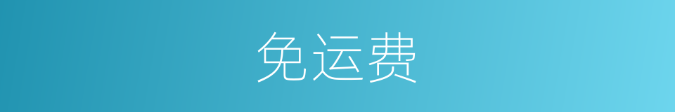 免运费的同义词