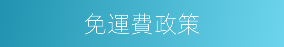 免運費政策的同義詞