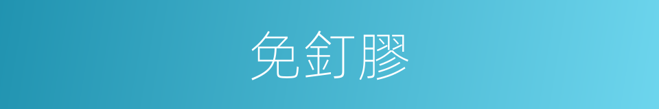 免釘膠的同義詞