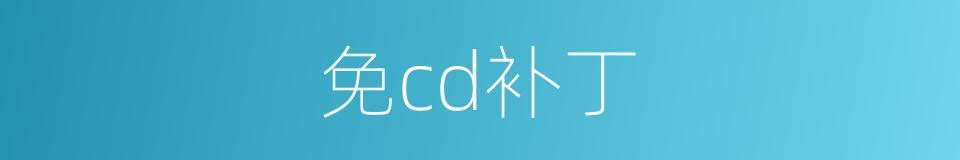 免cd补丁的同义词