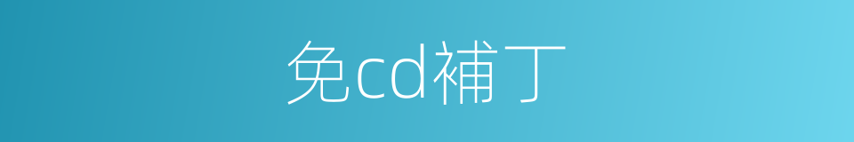 免cd補丁的同義詞