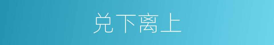 兑下离上的同义词