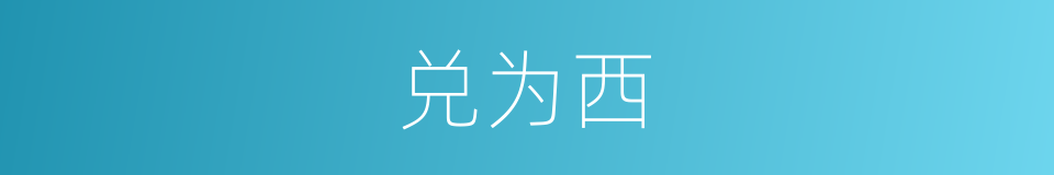 兑为西的同义词