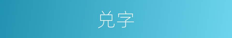 兑字的意思