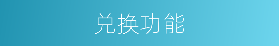 兑换功能的同义词