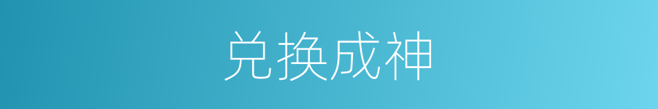 兑换成神的同义词