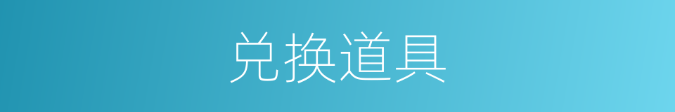 兑换道具的同义词