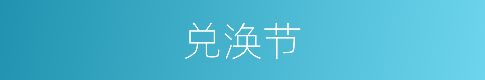 兑涣节的同义词