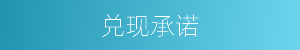 兑现承诺的意思