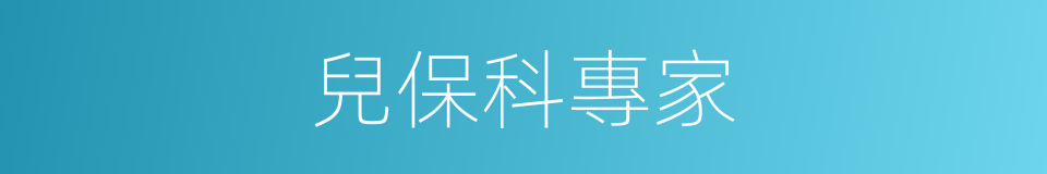 兒保科專家的同義詞