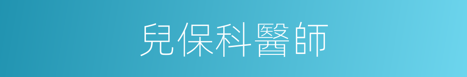 兒保科醫師的同義詞