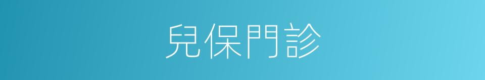 兒保門診的同義詞