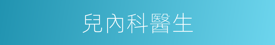 兒內科醫生的同義詞