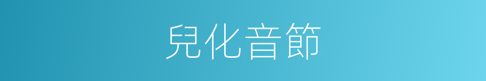 兒化音節的意思