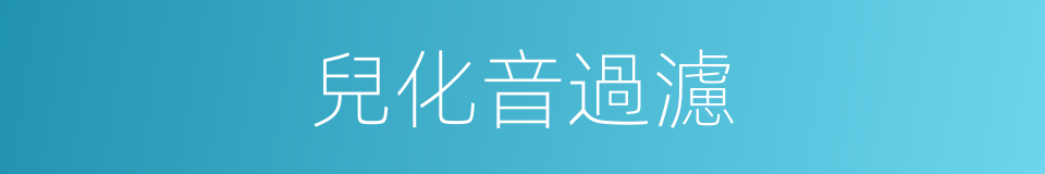 兒化音過濾的同義詞