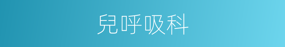 兒呼吸科的同義詞
