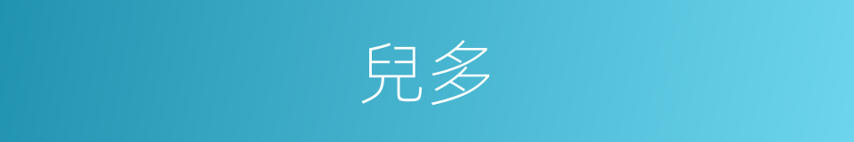 兒多的同義詞