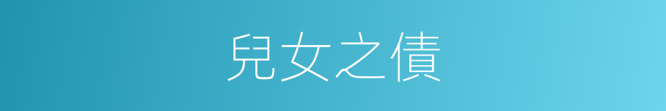 兒女之債的意思