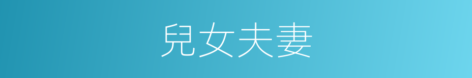 兒女夫妻的意思
