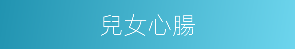 兒女心腸的意思