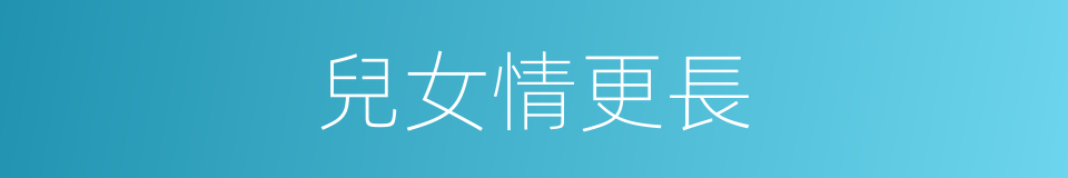 兒女情更長的同義詞