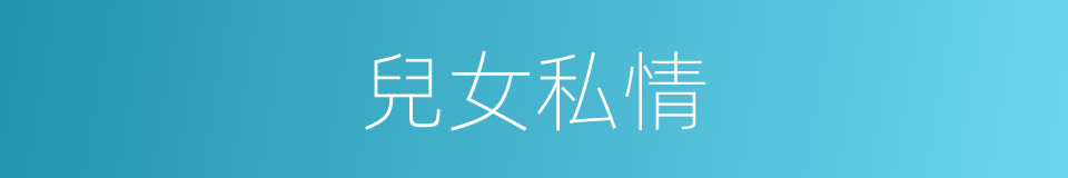 兒女私情的意思