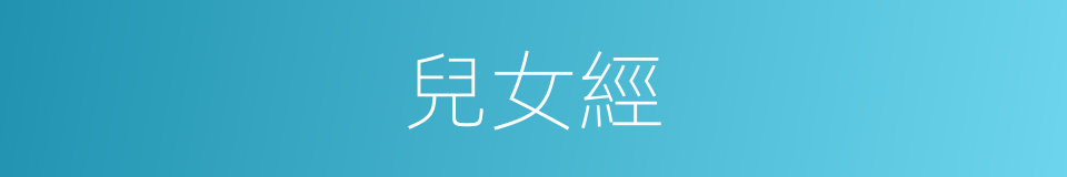 兒女經的同義詞