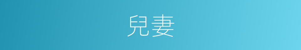 兒妻的同義詞