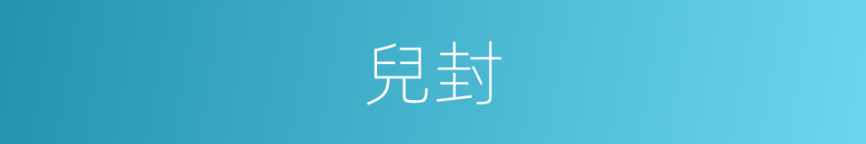 兒封的同義詞