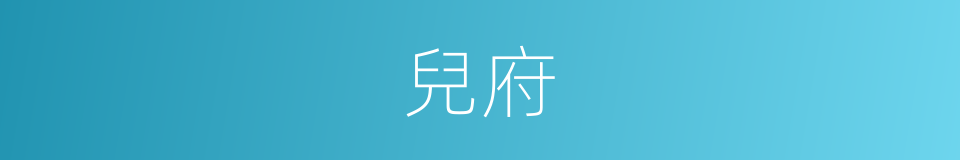 兒府的同義詞