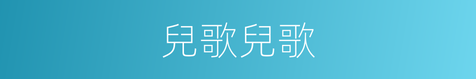兒歌兒歌的同義詞