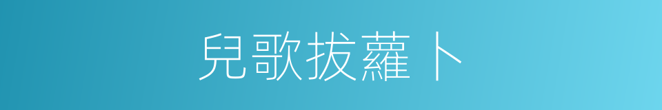 兒歌拔蘿卜的同義詞