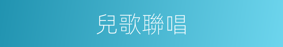 兒歌聯唱的同義詞
