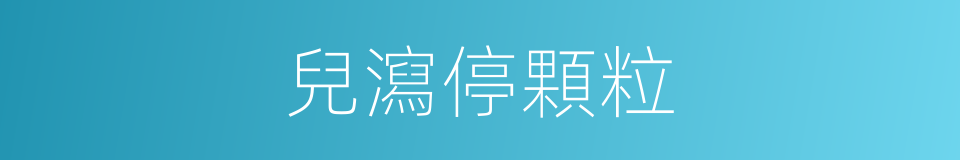 兒瀉停顆粒的同義詞