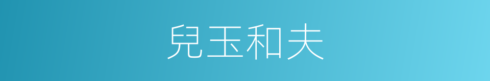 兒玉和夫的同義詞