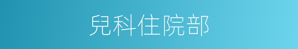 兒科住院部的同義詞
