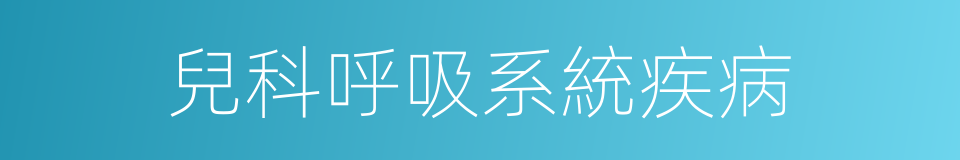 兒科呼吸系統疾病的同義詞