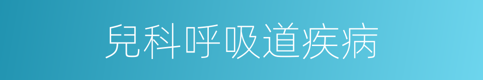 兒科呼吸道疾病的同義詞