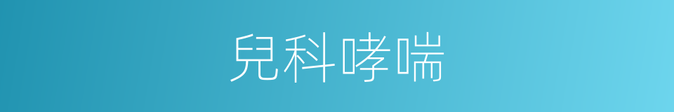 兒科哮喘的同義詞