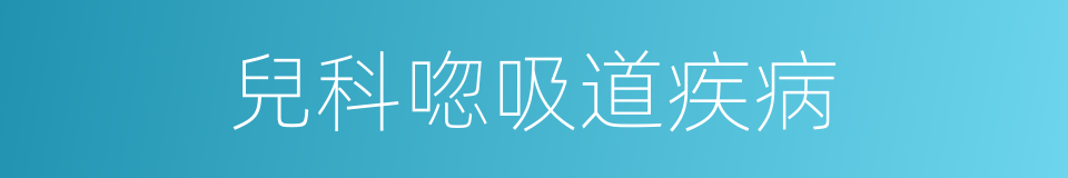 兒科唿吸道疾病的同義詞