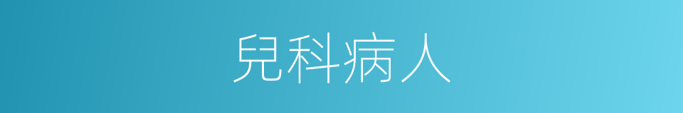 兒科病人的同義詞