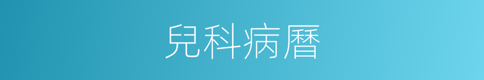 兒科病曆的同義詞