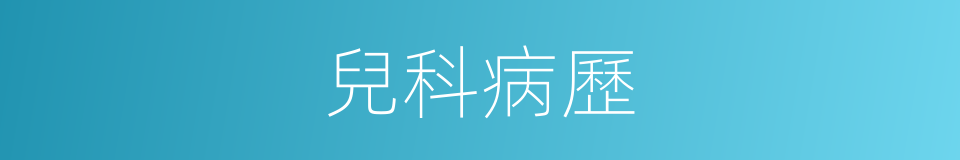 兒科病歷的同義詞