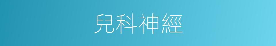 兒科神經的同義詞