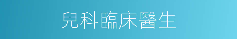 兒科臨床醫生的同義詞