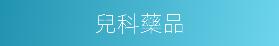 兒科藥品的同義詞