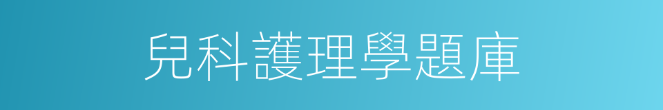 兒科護理學題庫的同義詞