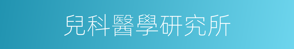 兒科醫學研究所的同義詞