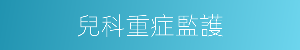 兒科重症監護的同義詞