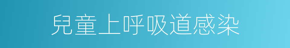 兒童上呼吸道感染的同義詞